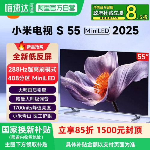 小米S55 MiniLED 2025低反屏高分区背光家用高清电视机新款81