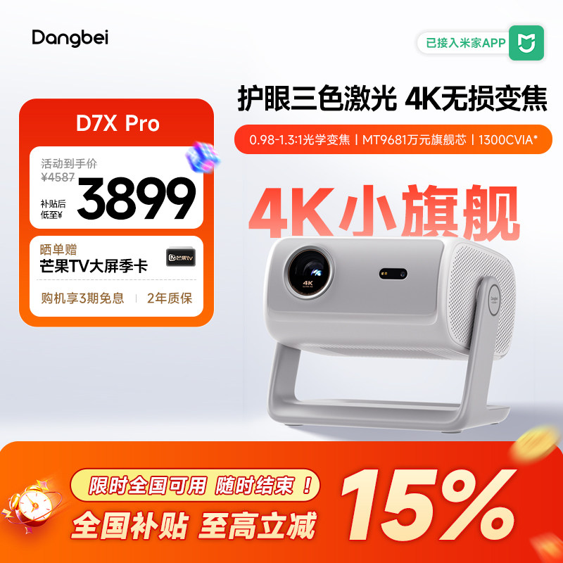 【惊喜价】当贝D7X Pro投影仪家用4K超高清轻薄便携智能投影机激光电视305