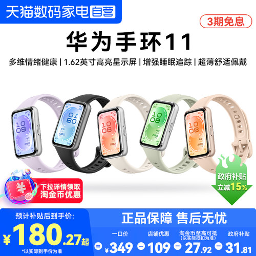 【国家补贴15%】华为手环11智能运动手环11Pro专业睡眠健康监测心率血氧11NFC版长续航手表新款官方旗舰正品