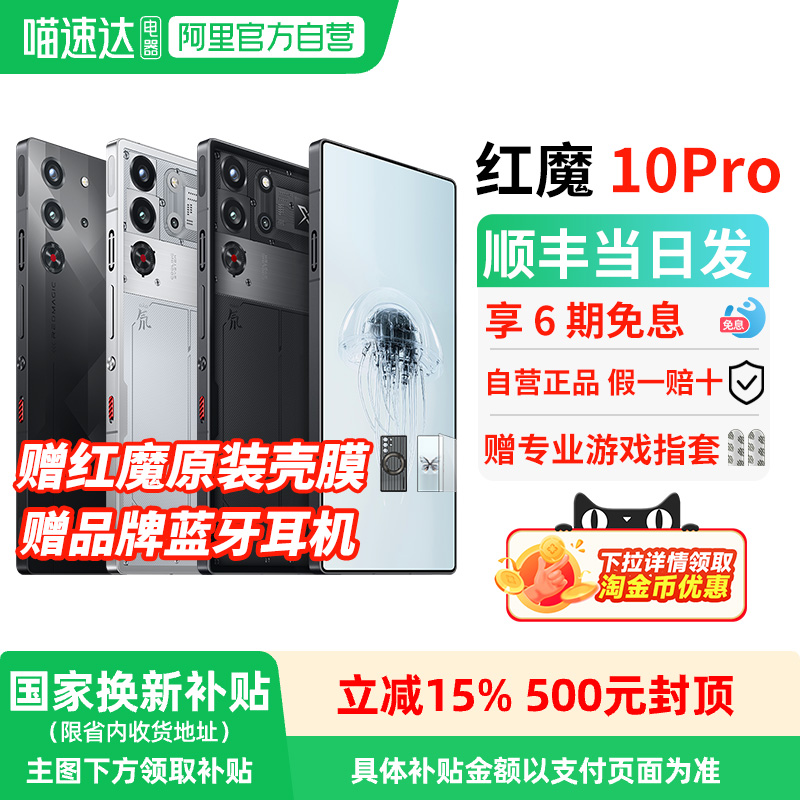 【官方自营 政府补贴15%】努比亚红魔10Pro/Pro+ 骁龙8至尊版1.5K144Hz液态金属7050mAh电池5G游戏手机 156