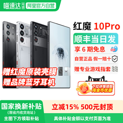 【官方自营 政府补贴15%】努比亚红魔10Pro/Pro+ 骁龙8至尊版1.5K144Hz液态金属7050mAh电池5G游戏手机 156
