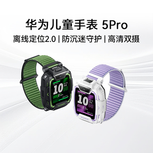 【政府补贴】华为儿童手表5 Pro华为手表智能手表离线定位绿色守护高清双摄华为儿童电话智能手表