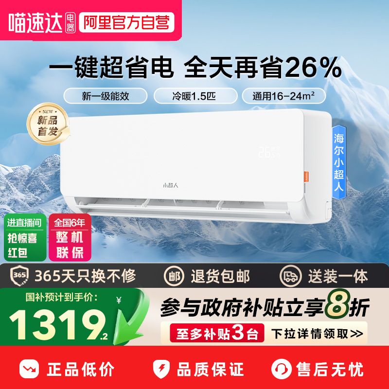 海尔智家出品空调大1.5匹小超人