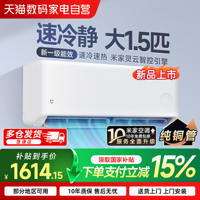 小米米家空调大1.5匹/一匹一级能效速冷静智能变频冷暖挂机家用70