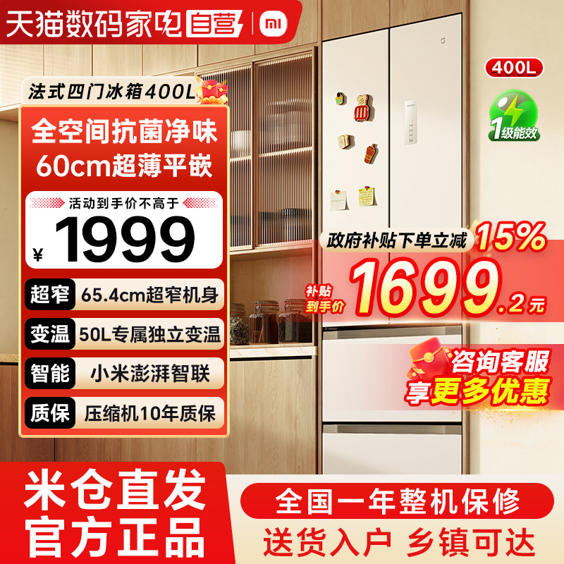小米米家冰箱法式平嵌400L一级能效超薄嵌入式变频风冷无霜79