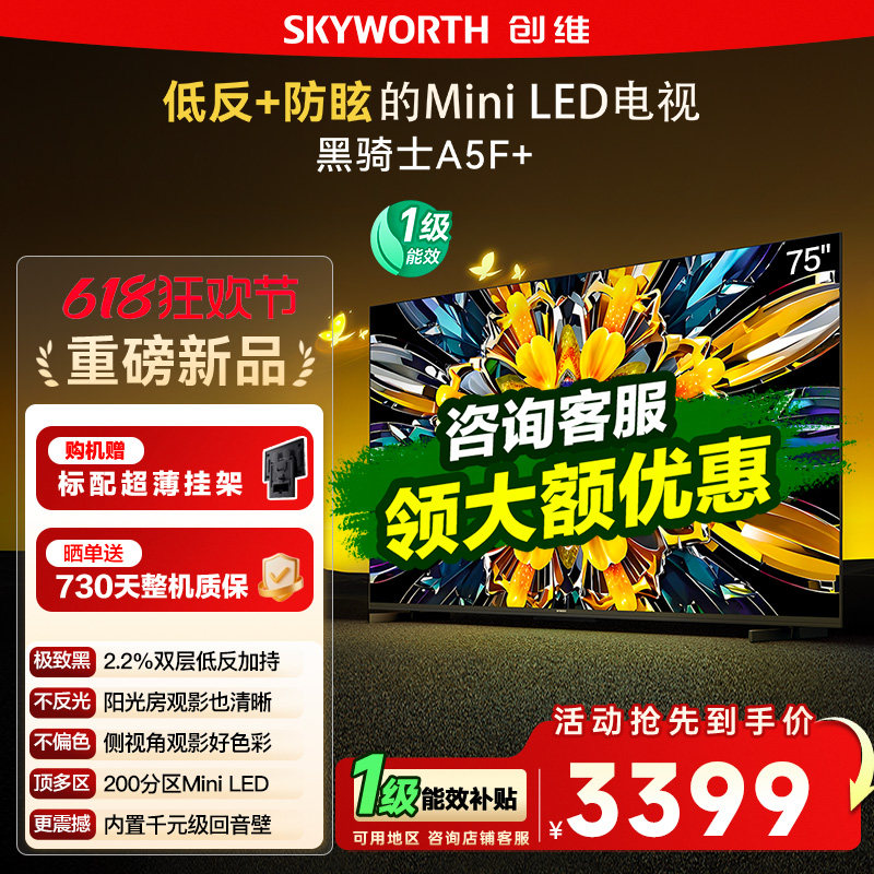 创维黑骑士A5F+ 75英寸Miniled低反防眩极黑广角类纸屏电视机122
