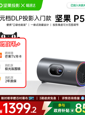 JMGO/坚果 P5X户外便携投影仪超高清家用投影机手机可连卧室客厅口袋可装居家办公政府补贴家庭影院 268