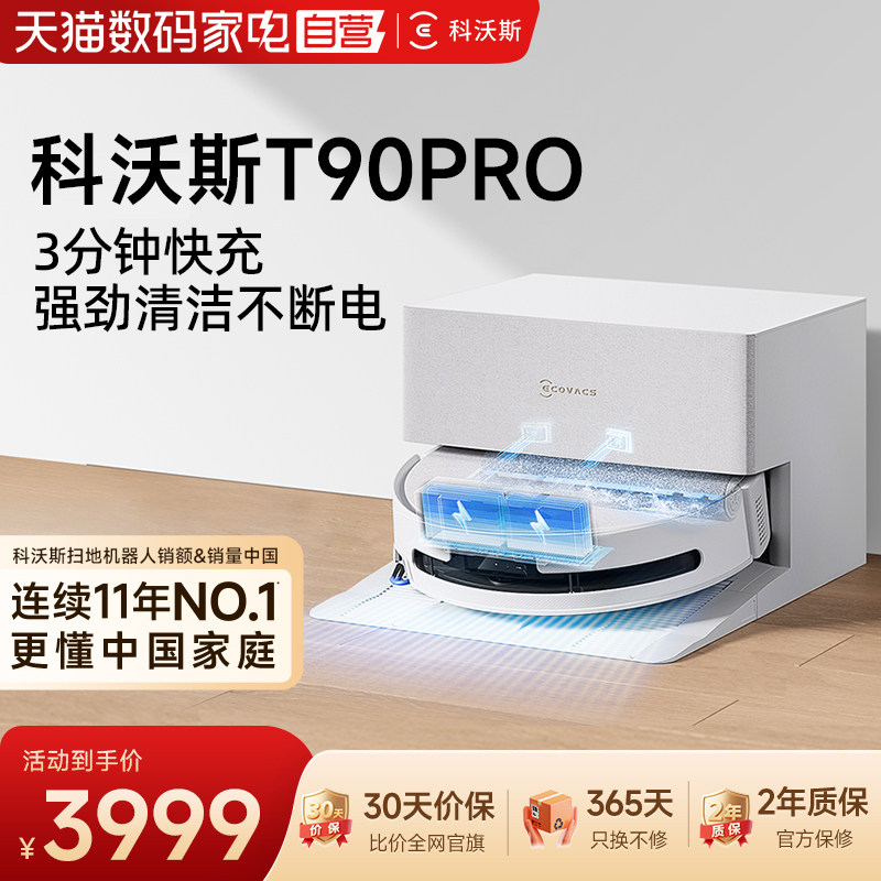 扫地机器人【阿里自营】科沃斯T90PRO洗地滚筒扫吸拖一体自清洁