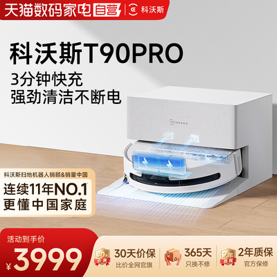 科沃斯T90PRO洗地扫地机器人