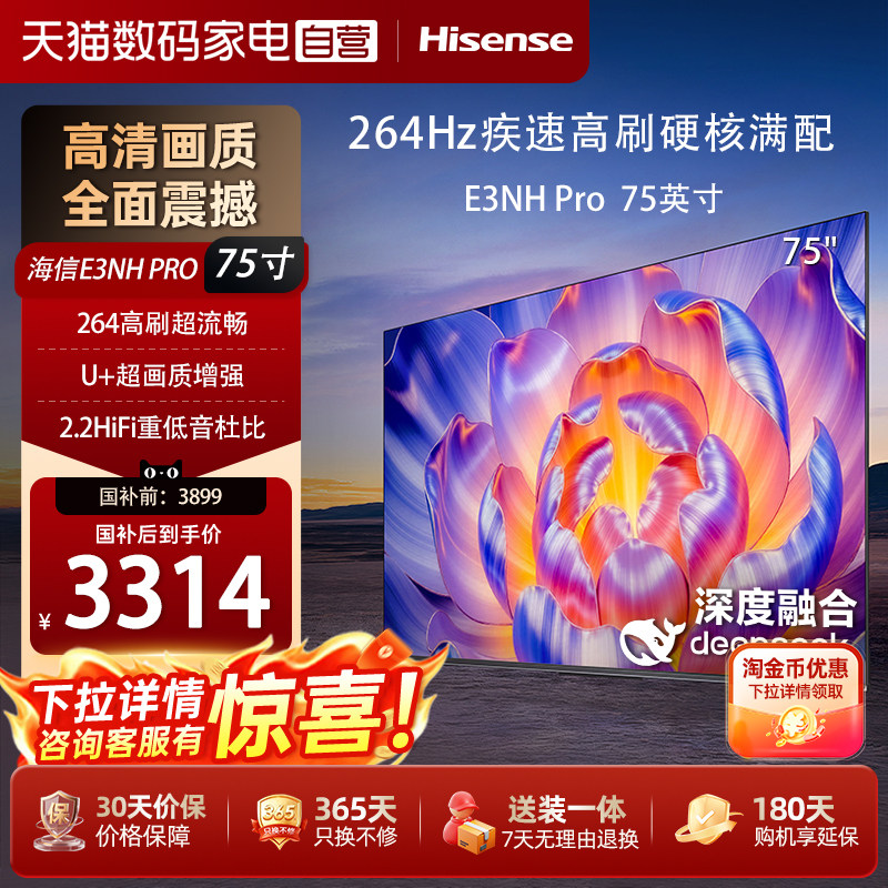 【横评首选】海信电视75E3NH Pro 75英寸 264Hz高刷 高色域电视机