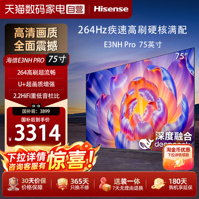 海信电视75E3NH Pro 75英寸 264Hz高刷 高色域 以旧换新电视机