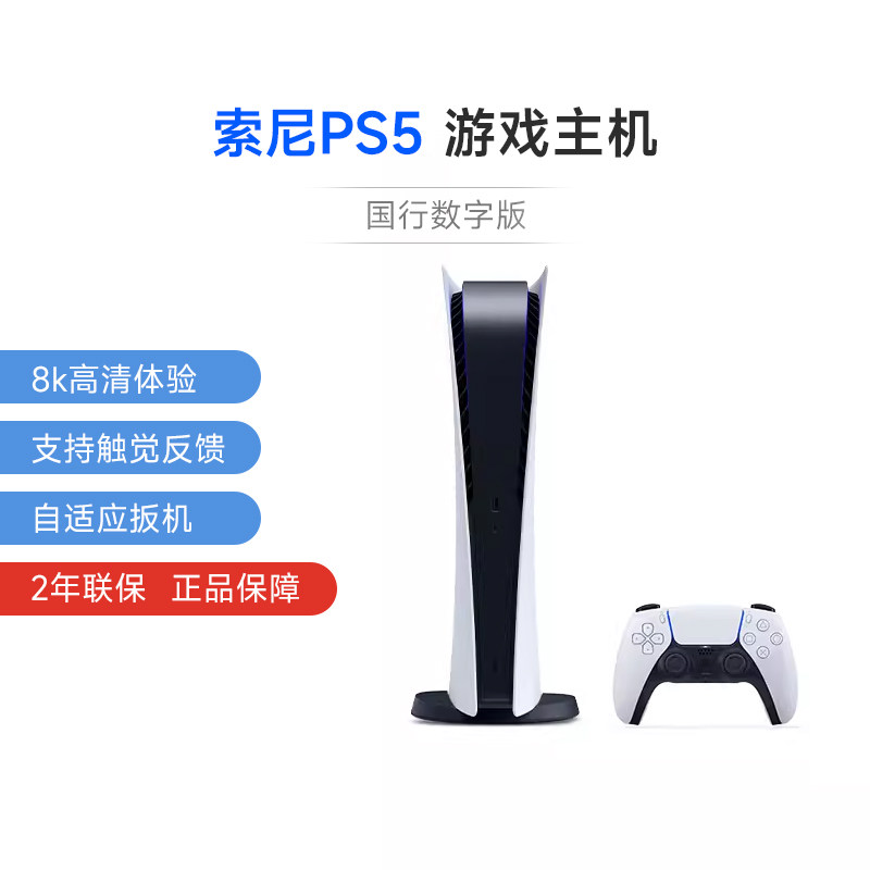 【阿里官方自营】索尼（SONY）PS5 PlayStation5国行数字版高清蓝光8K家用游戏机使用感如何?