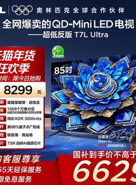 TCL电视 85T7L Ultra 85英寸QD-Mini LED蝶翼星曜屏万象分区140