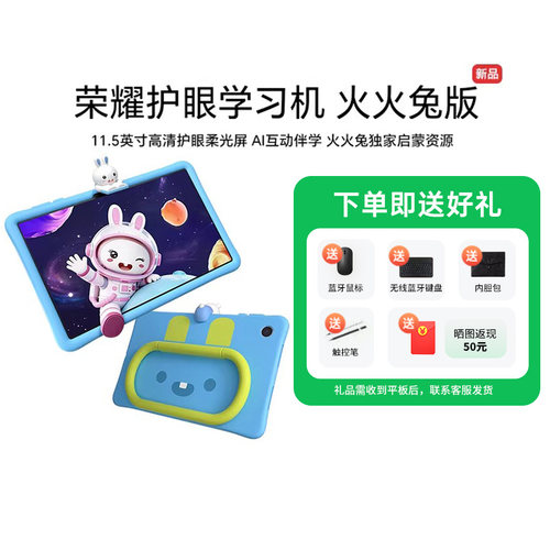 【国家补贴15%】HONOR/荣耀护眼学习机 火火兔版 智能护眼平板电脑幼小衔接儿童启蒙学习机新款正品