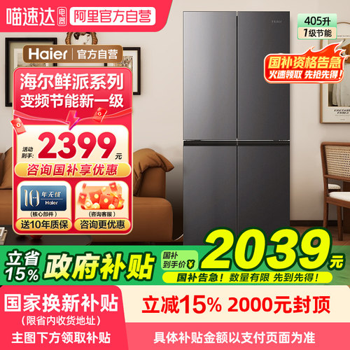 以旧换新补贴海尔电冰箱405L一级能效十字对开门家用超薄旗舰店78