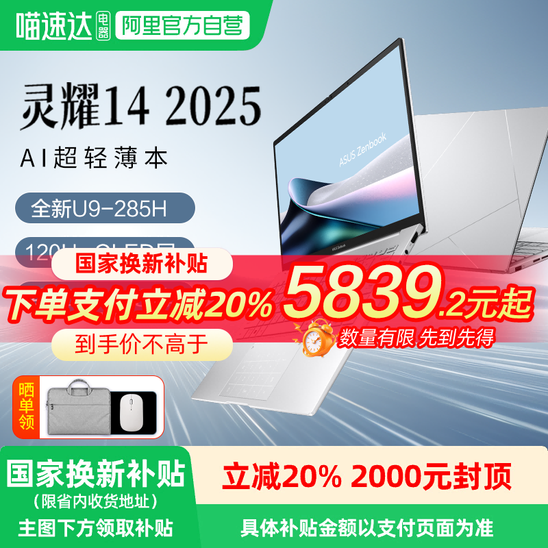 华硕灵耀142025AI笔记本