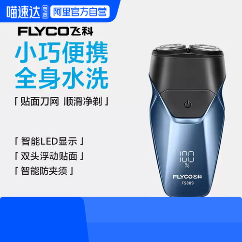 【阿里官方自营】飞科剃须刀889