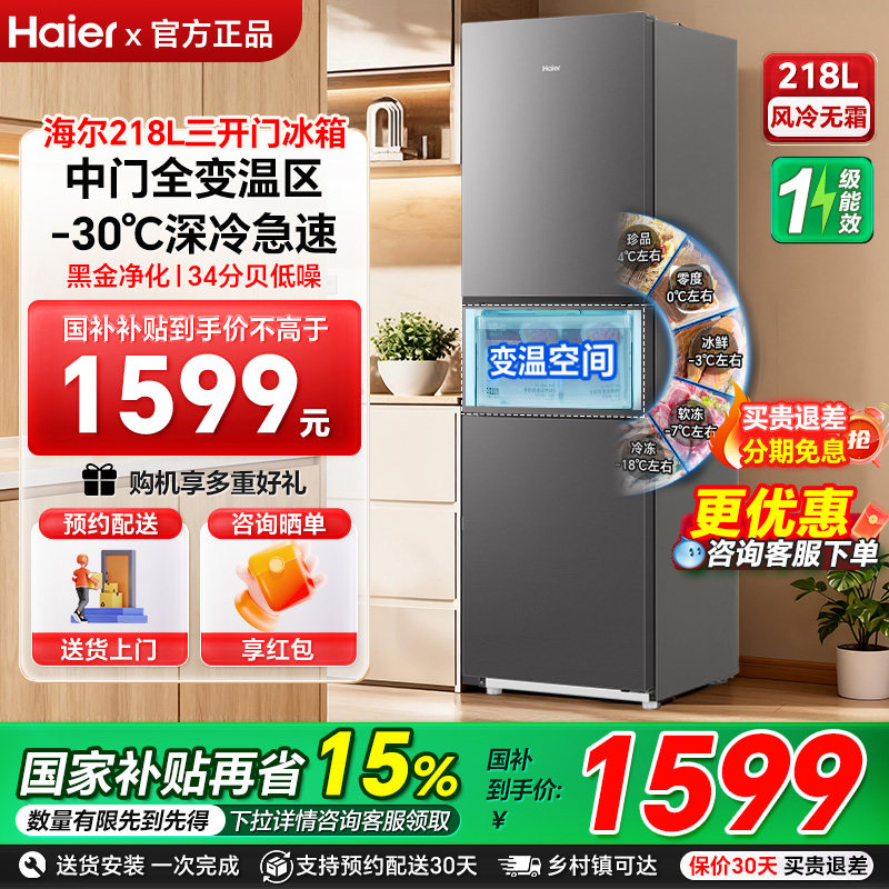 海尔218L三开门电冰箱小户型家用一级能效省电出租房283L冰箱