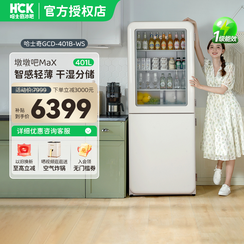 HCK哈士奇401L墩墩吧Max冷冻冷藏双开两门家用复古冰箱一级能耗94