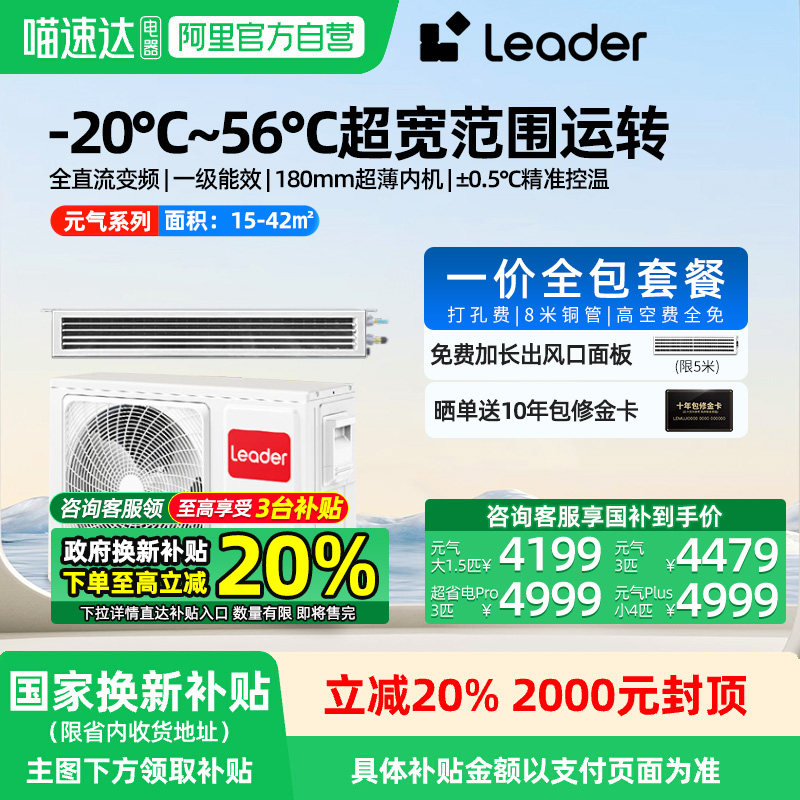 海尔Leader元气风管机一价全包