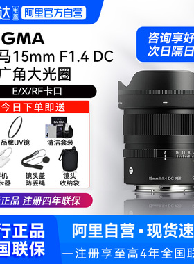 【阿里自营】适马15mm F1.4 DC超广角定焦镜头E口富士X口佳能RF口