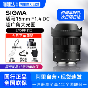 F1.4 适马15mm DC超广角定焦镜头E口富士X口佳能RF口 阿里自营