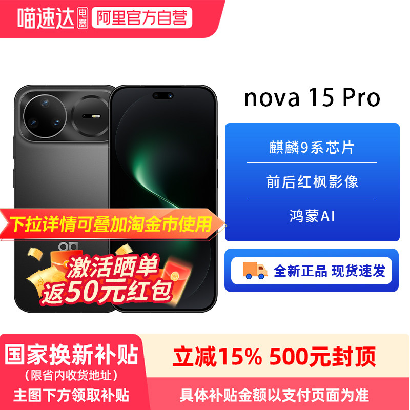 【政府补贴15%】华为 nova 15 Pro 麒麟9系芯片前后
