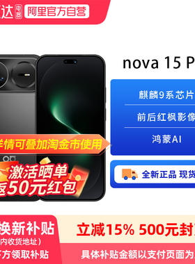 【政府补贴15%】HUAWEI/华为 nova 15 Pro 6.9mm超薄长续航手机 麒麟9010S 前后双红枫影像 6500mAh超大电池