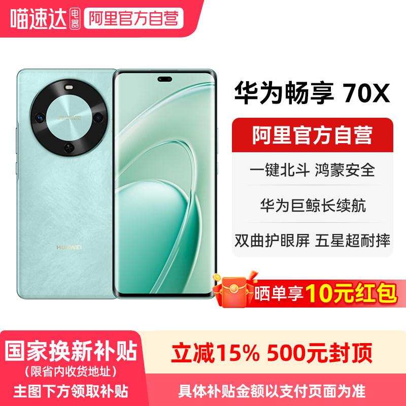 【国家补贴15%】华为畅享 70X  巨鲸长续航 双曲护眼屏 五