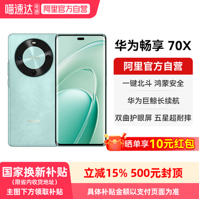 【国家补贴15%】华为畅享 70X  巨鲸长续航 双曲护眼屏 五星超耐摔 鸿蒙智能手机-178