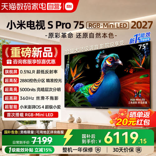 【发布会新品】小米电视SPro75英寸RGB-Mini LED360Hz高刷大存储4