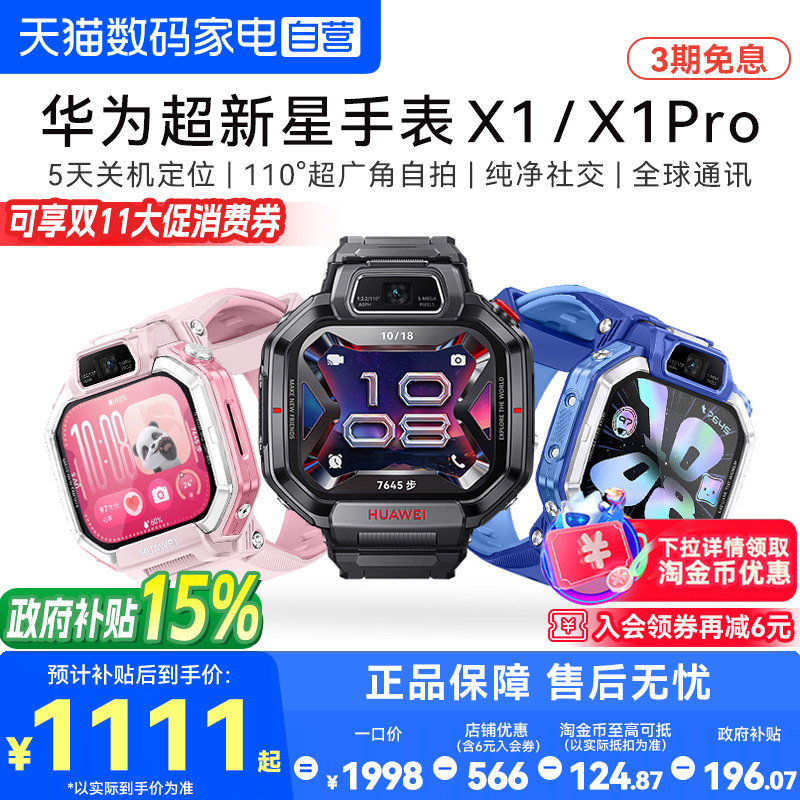 【国家补贴15%！】华为超新星手表X1 Pro智能儿童电话手表x