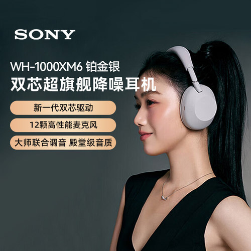 索尼SONY WH-1000XM6无线蓝牙降噪头戴式耳机主动降噪铂金银 133