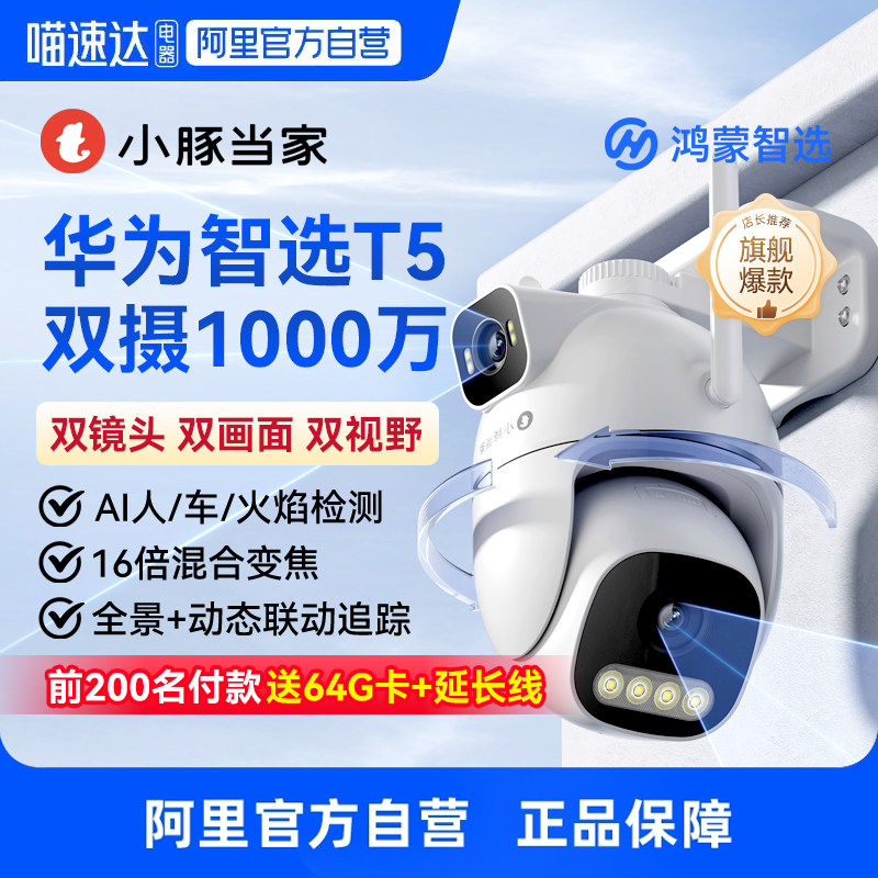 【阿里官方自营】鸿蒙智选小豚当家T5双摄1000万超清防水智能摄
