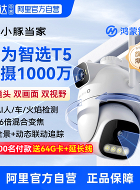 【阿里官方自营】鸿蒙智选小豚当家T5双摄1000万超清防水智能摄像头室外监控器360度无死角无线手机户外摄影
