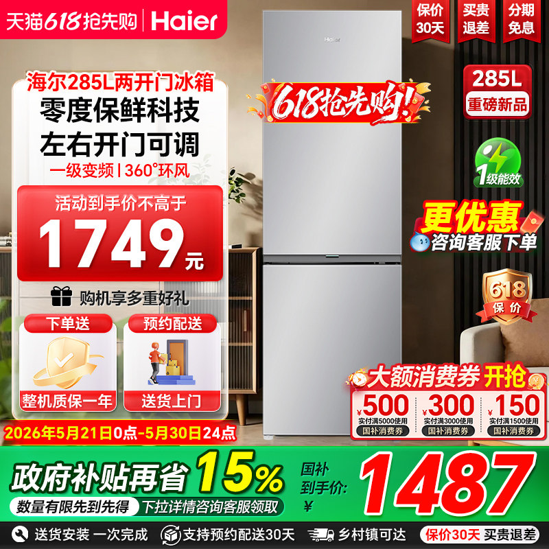 海尔两门冰箱285L可左右开门一级变频节能静音小户型家用电冰箱98