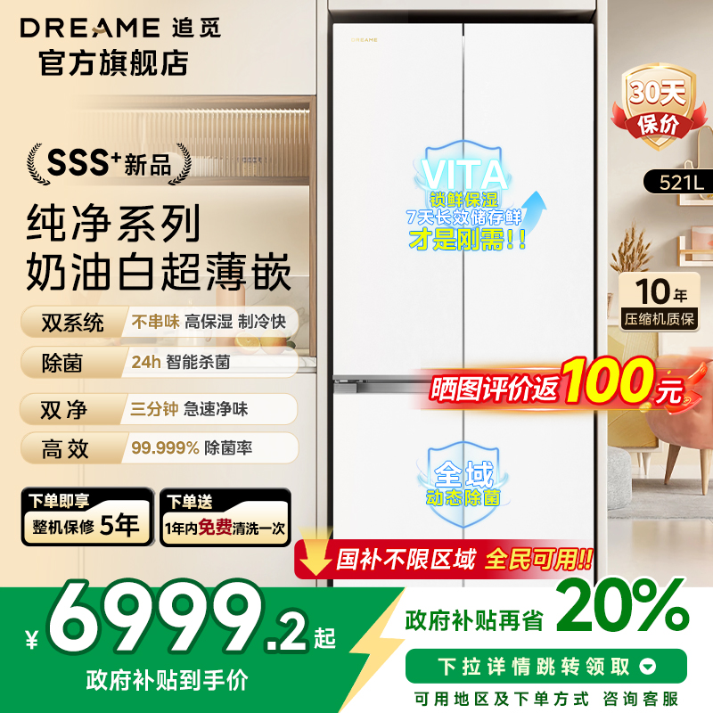 [超薄平嵌]追觅521L十字双开四门零嵌家用大容量双系统白色冰箱85