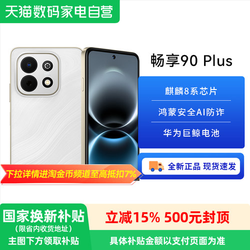【政府补贴15%】华为畅享 90 Plus 麒麟8系芯片丝滑鸿蒙AI防诈6620mAh大电池护眼手机华为官方旗舰店新品81