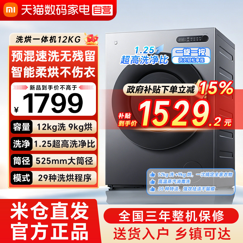 小米米家洗衣机12kg洗烘一体家用全自动一级能效高温除菌螨 79