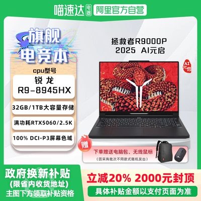 新品【国家补贴20%】联想拯救者R7000P /R7000P AI元启/R9000P AI元启 游戏笔记本电脑 高性能电竞本