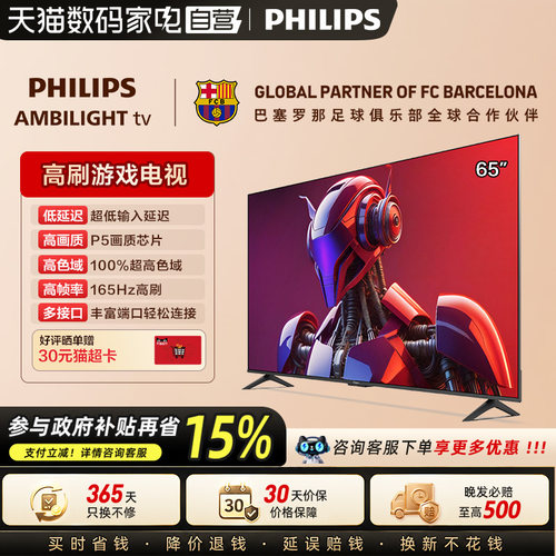 【政府补贴】荷兰皇家飞利浦 65英寸 4K高清165Hz护眼电视 149