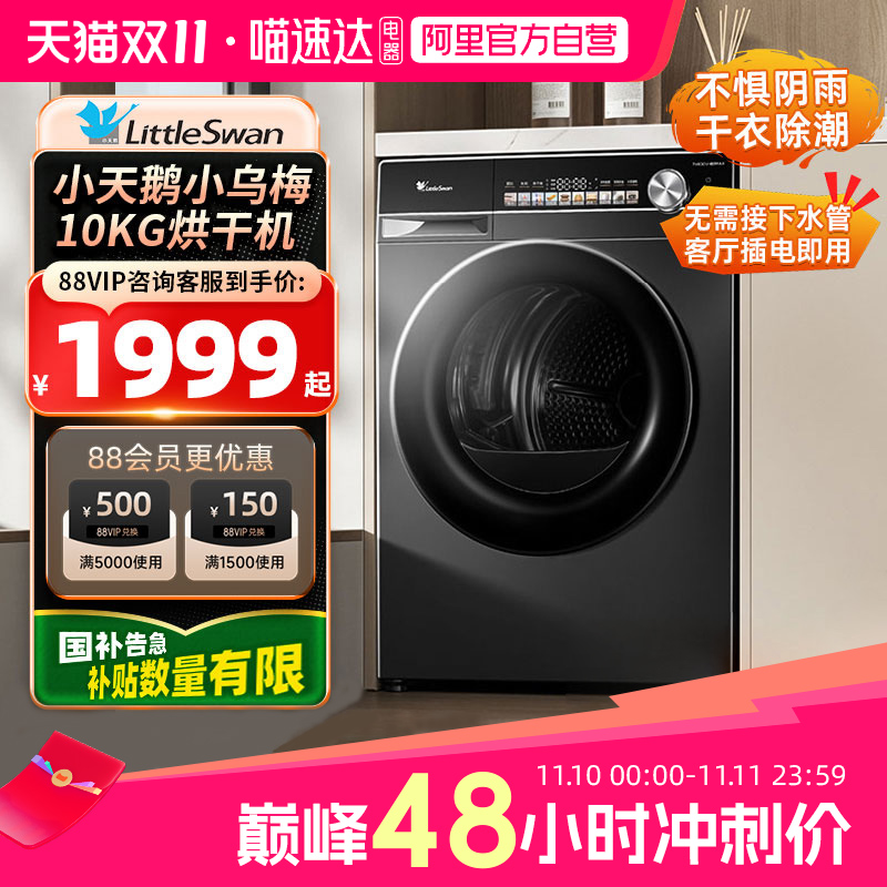 小天鹅小乌梅变频热泵烘干机10KG