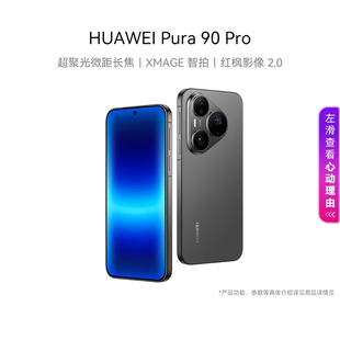 红枫影像鸿蒙智能手机华为官方旗舰店 政府补贴500元 华为 XMAGE智拍 超聚光微距长焦 Pura HUAWEI Pro