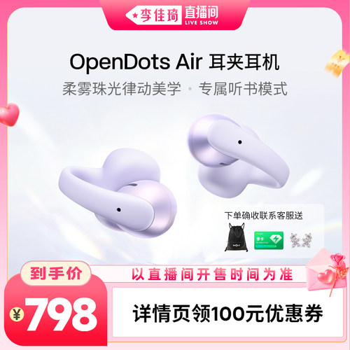 【李佳琦直播间七夕礼遇季&全品类】韶音OpenDots Air 耳夹耳机