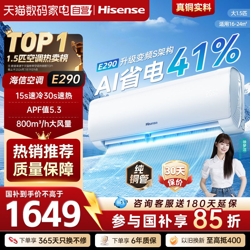 海信空调大1.5匹挂机新一级能效E290速冷客厅卧室家用国家补贴371