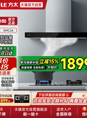 方太EMC2A/EMC2T排抽油烟机灶具套装欧式家用官方正品旗舰店01
