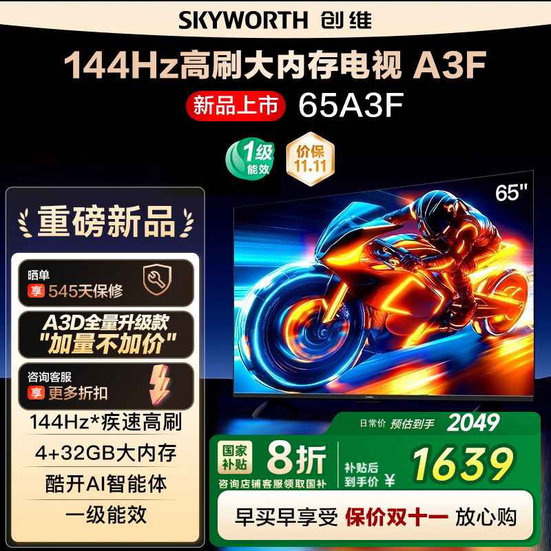 政府补贴20% 创维电视65A3F 65英寸 4K 144Hz高刷智能语音电视122