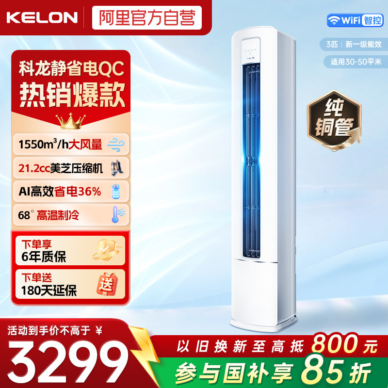 海信科龙空调静省电QC一级能效变频3匹冷暖家用立式柜机纯铜管371