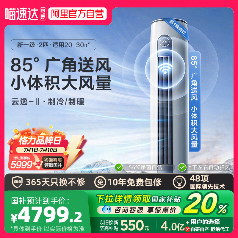 格力空调以旧换新补贴正品官方旗舰店一级2匹立式柜机云逸II[155]