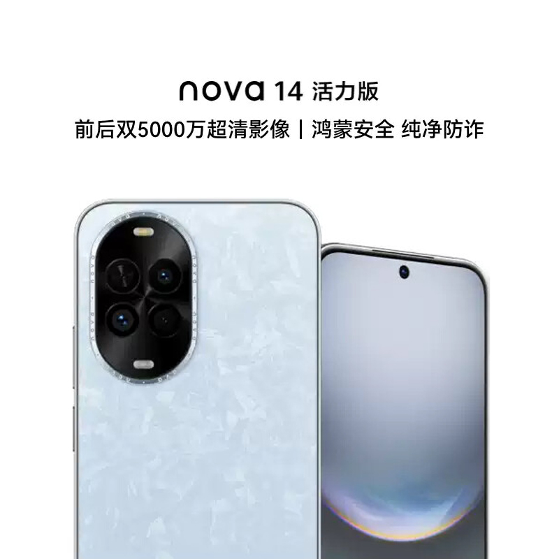 华为nova 14 活力版新品前后双5000万超清影像鸿蒙安全纯净防诈智慧通信官方旗舰店手机